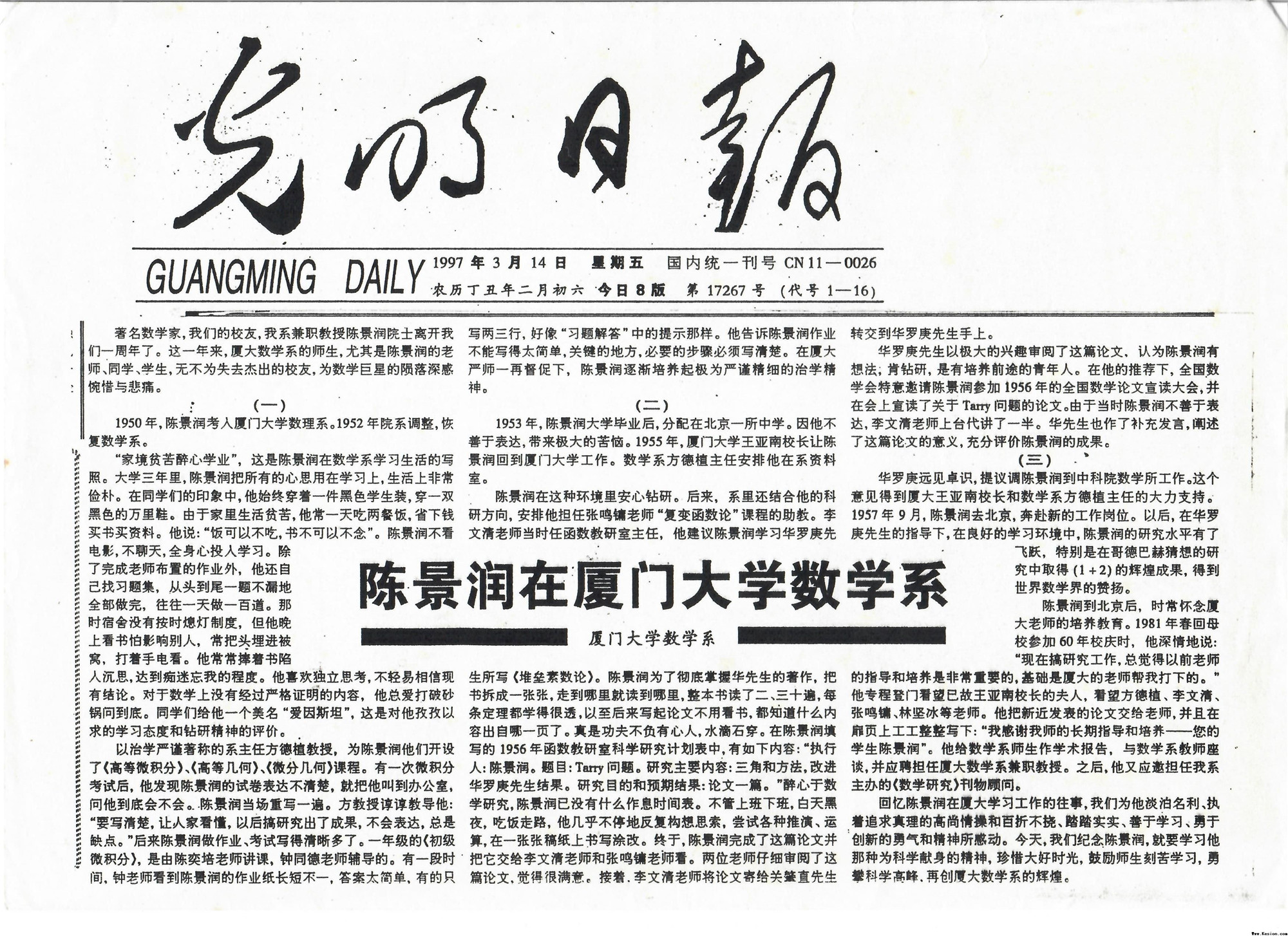1997年3月14日光明日报刊发《陈景润在永乐高ylg888888数学系》